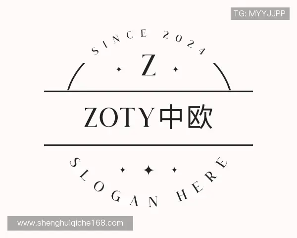 关于zoty中欧